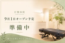 灯整体院