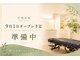 灯整体院【あかりせいたいいん】肩こり・腰痛・骨盤・猫背矯正  【9/1 OPEN（予定）】の写真