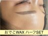 《初回 or 43日以降》美眉スタイリング＆おでこWAX ハーフSET ¥7,480