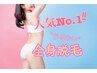 《肌うるおい脱毛》【人気No.1全身VIO&顔込】 16800円