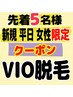 半額！先着月５名限定【女性平日限定】美肌本格VIO脱毛『通常￥12000』