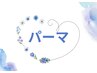 【パーマ・メニュー】