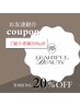 【お友達ご紹介お礼】20%オフクーポン♪