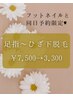 フットネイル同日予約でお得【足指・甲・ひざ下】 ¥7,500→ ¥3,300　平日限定