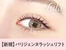 《新規》次世代パーマ★パリジェンヌラッシュリフト　【¥3800】[仙台]