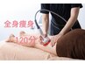 【７月クーポン】NEWマシン/エアコン冷え対策！全身痩身BODY 120分