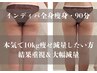 人気No1♪本気で10kg減量を目指す！全身痩身【インディバ痩身＋発汗★90分】