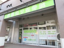 行啓通り整骨院の雰囲気（外観）