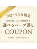 【9月中の次回予約限定】選べるハーブ蒸し【回数券使用】