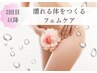 【2回目3回目の方】濡れる体を作るフェムケア　¥20000→¥13900 