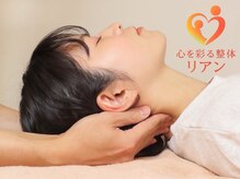 【自律神経専門】心を彩る整体 リアン【4月1日オープン(予定)】