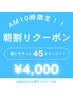 【AM10:00限定】お帰りまで1時間！朝の目覚めサクッと45分コース！目元温め付