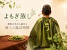 【冷え・むくみ改善】30分よもぎ蒸し|巡りを整える温活♪