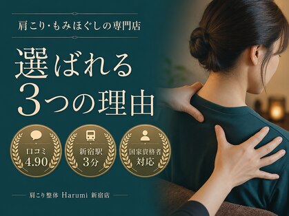 ハルミ美容整体 新宿店(Harumi)の写真