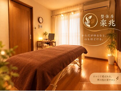 整体房 楽兆の写真