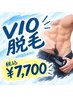 【メンズ】VIO脱毛体験　￥7700