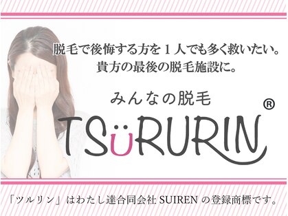 みんなの脱毛 ツルリン(TSURURIN)の写真