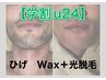 【学割u24】ひげWax＋光脱毛