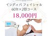 【2回分】短期間で小顔効果♪インディバ美肌フェイシャル　60分 18,000円