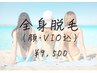 【脱毛人気No.1】都度払い全身脱毛★(顔/VIO込)