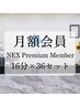 【月額会員】NEX Premium Member／16分×36セット《90,000円》男性にも人気