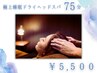 【ホワイトデー★クーポン】人気No.2極上睡眠ドライヘッドスパ75分 5500円