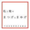 私と俺のまつげとまゆげのお店ロゴ