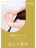 【単発】肩こり・首こりにお悩み方に/骨膜リリース整体 15400円/所要時間60分