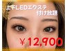 【とにかく盛りたい！】上下LEDエクステ付け放題！カラー変更無料♪