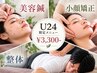 【学割U24限定】美容鍼・小顔矯正・整体｜選べるケア 30分 ＊組合せOK