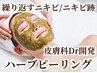 【繰り返す肌荒れに！】皮膚科Dr開発 ハーブピーリング☆ (毛穴/ニキビケア)
