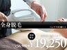 【全身脱毛(ヒゲ/VIO除く)】これで清潔感UPは間違いなし！38500円→19250円