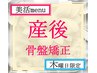 木曜限定◇初回料込◇美活menu産後骨盤矯正【歪み診断×整体】¥7000→¥4900