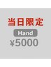 全員【8/3限定】当日ハンドワンカラー/ラメグラ　（オフ込）¥5000