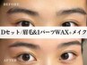 【☆D.set☆】眉毛Waxスタイリング + 1パーツフェイスwax + メイク ● ¥4,150