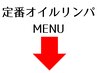 ここから下のメニューは定番の全身オイルリンパです※クーポンではありません
