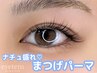 【平日が狙い目】ナチュラル派向け☆ふんわりカールまつげパーマ2500円/淡路