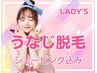 【lady's】うなじ脱毛（シェービング込み）