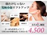 究極小顔リフトアップ/URUoiの小顔をお試ししたい方【おためし価額】4500円