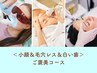 <小顔&毛穴レス&白い歯>ご褒美コース 通常¥29,800→