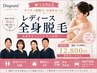 【女性人気】レディース全身脱毛（顔・VIO含）自己処理卒業｜ツルスベ肌へ