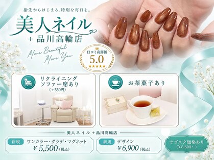 美人ネイル+ 品川高輪店の写真