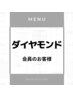 【ダイヤモンド会員のお客様はこちらから】