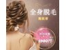 8月限定♪≪夏の魅せ肌育☆≫全身脱毛(VIOあり・顔あり)¥5980◎女性限定☆