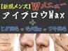 【メンズ】Wメニュー アイブロウWax＋(ヒゲ脱毛orワキ脱毛or毛穴WAX) ￥5,500