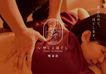 いやしとほぐし 桃谷店