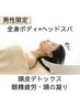 【男性限定頭皮デトックス眼精疲労頭の凝り】120分全身頭シャンプー