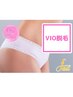 《初回学割U24》【女性VIO脱毛】¥1000　