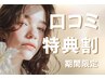 ＼口コミ投稿で限定価格★／韓国風★束感まつげパーマ 【¥4110】[横浜] 