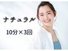 【都度払い】 　ナチュラルホワイニング　10分×3回照射　